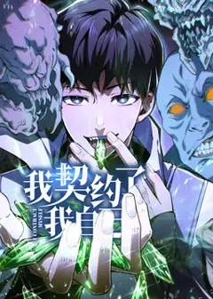 我契约了我自己动态漫画
