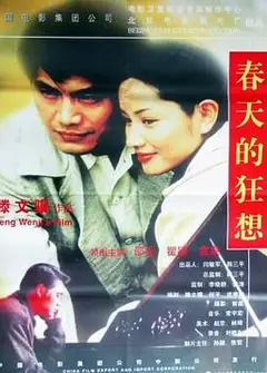 春天的狂想