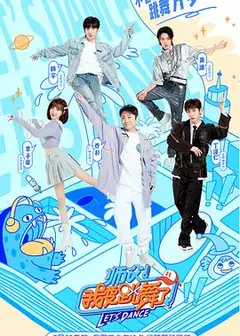 师父！我要跳舞了第二季