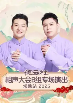 德云社相声大会B组专场演出常熟站2025