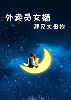 外卖员女婿拜见丈母娘