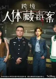初入职场的我们·法医季 第二季