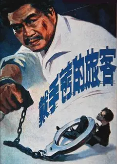 戴手铐的旅客