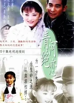 青河绝恋