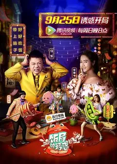 饭局的诱惑 第一季