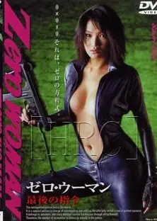 零女特警