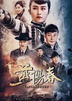 燕阳春