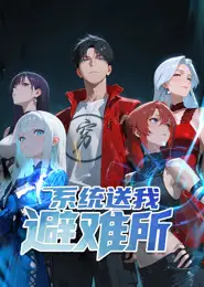 系统送我避难所