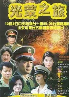 光荣之旅
