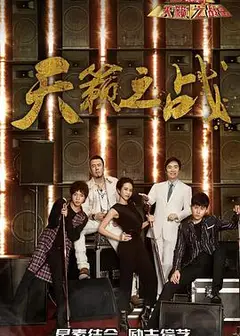 天籁之战第二季