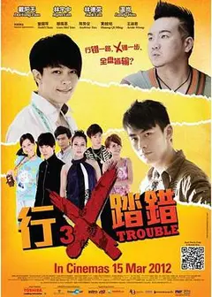 行差踏错