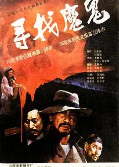 寻找魔鬼