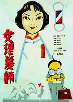 女理发师