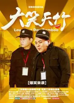 大笑天竹