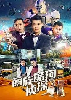 萌族酷狗侦探第2季