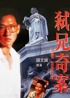 弑兄奇案