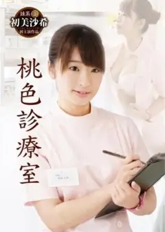 桃色诊疗室