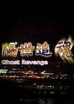 隔世追魂（粤语版）