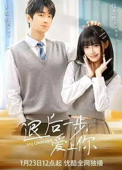 退后一步，爱上你
