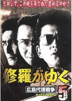 修羅がゆく５広島代理戦争