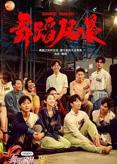 舞蹈风暴第一季