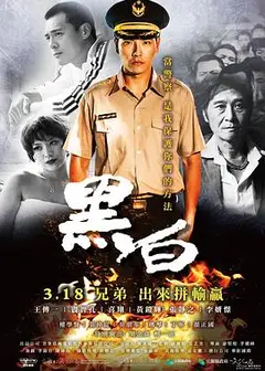 黑白2016