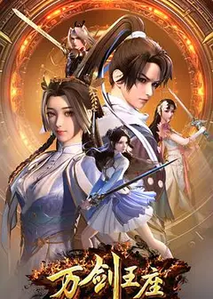 万剑王座