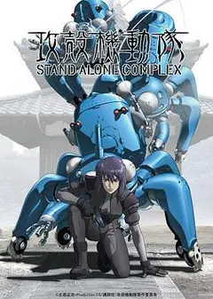 攻壳机动队第一季