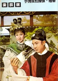 锁麟囊