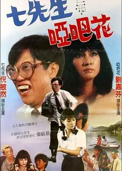 七先生与哑巴花