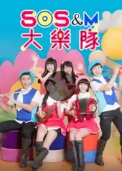 SOS M 大乐队