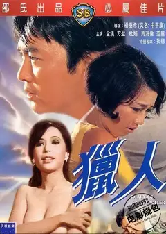 猎人[1969]