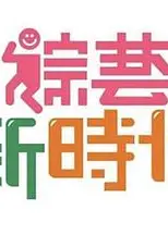 综艺新时代