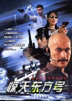 惊天东方号