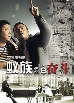 蚁族的奋斗