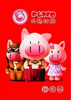 小猪班纳第三季