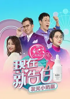 现在就告白 第四季