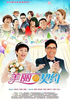 美丽的契约