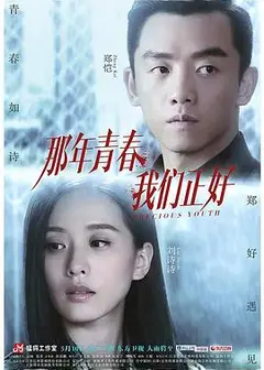 那年青春我们正好