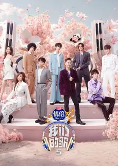 我们的歌 第五季