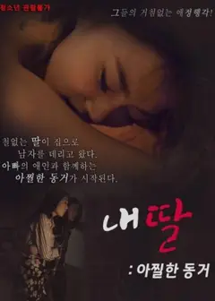 我的性感蠢女儿