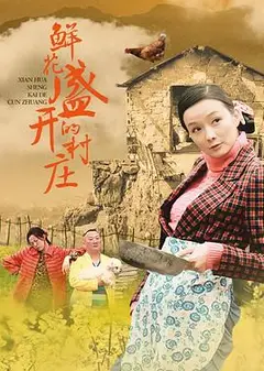 鲜花盛开的村庄