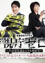 警视厅零系：生活安全科万能咨询室