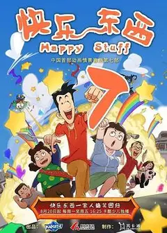 快乐东西第七季