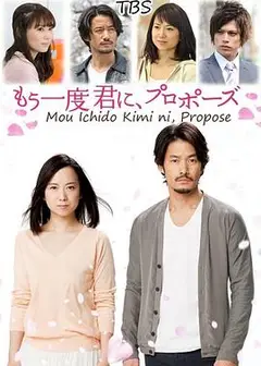 再一次向你求婚