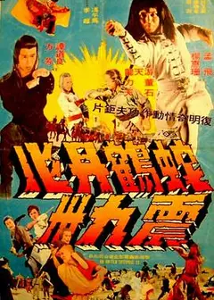 蛇鹤丹心震九洲