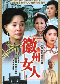 徽州女人