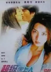 超级床上人之喜怒哀乐