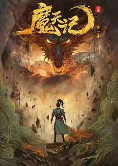 魔天记