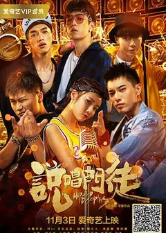 说唱门徒